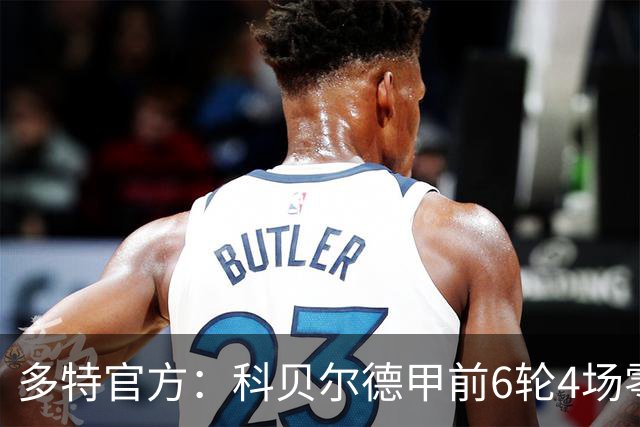 多特官方：科贝尔德甲前6轮4场零封，仅丢4球