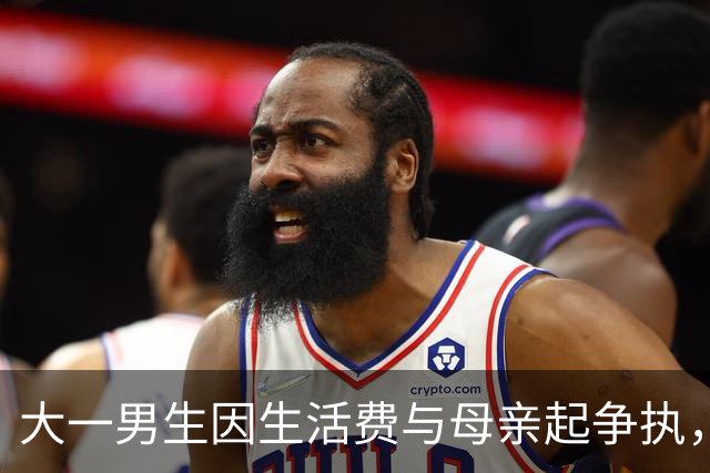 大一男生因生活费与母亲起争执，每月从4000元降至2000元直言“不够花”，妈妈：希望儿子考取技能证书换奖励，从步入社会的这一阶段改变他