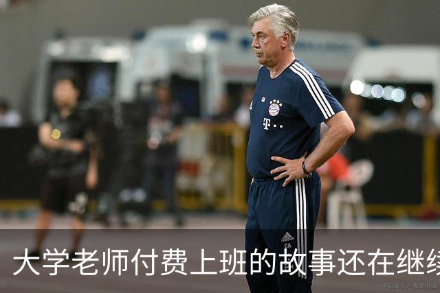 大学老师付费上班的故事还在继续！某青椒完不成考核，家里资助50万充值科研经费，所以大学老师定位到底是什么？