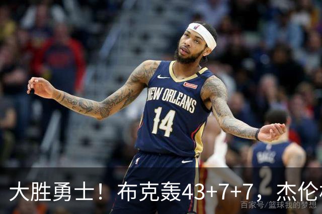 大胜勇士！布克轰43+7+7，杰伦格林正负值-16，太阳该放弃尝试了