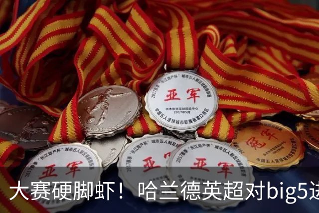 大赛硬脚虾！哈兰德英超对big5进球+助攻37个 超越拉什福德孙兴慜