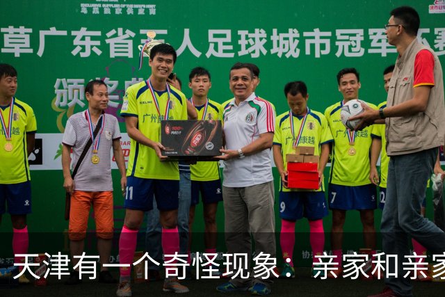 天津有一个奇怪现象：亲家和亲家之间，好像都不怎么联系