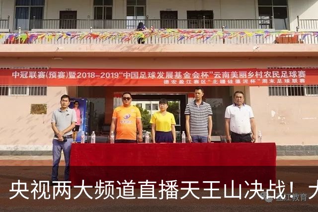 央视两大频道直播天王山决战！大连队已无遗憾 干就完了！足球报：蓉城球员+球迷已不信任约翰