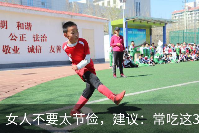 女人不要太节俭，建议：常吃这3样，补充雌激素，皮肤光滑气色好