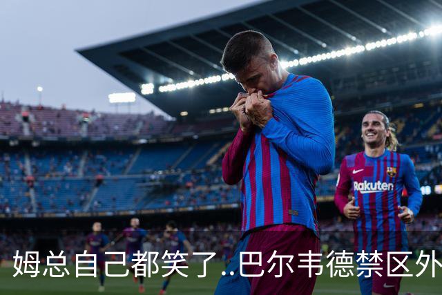 姆总自己都笑了..巴尔韦德禁区外远射，正好打在姆巴佩身上弹出