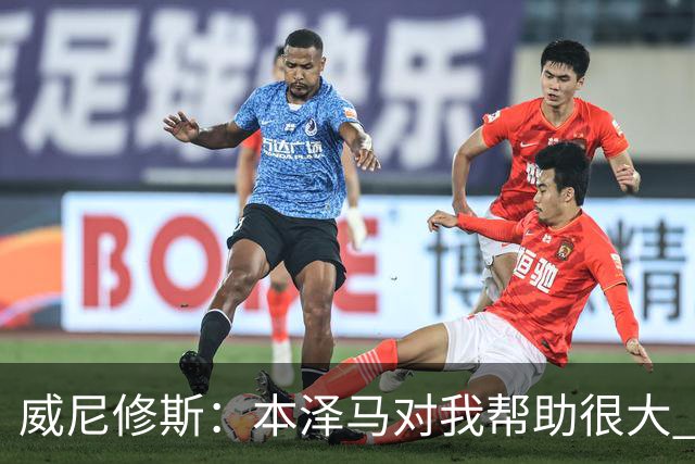 威尼修斯：本泽马对我帮助很大 我也要帮他得分