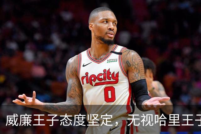 威廉王子态度坚定，无视哈里王子的和解请求，依旧拒绝原谅他