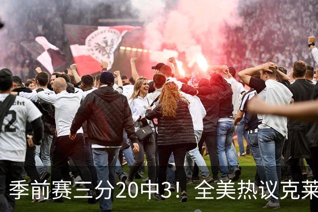 季前赛三分20中3！全美热议克莱：成热火最大麻烦 生涯恐怕已走到头