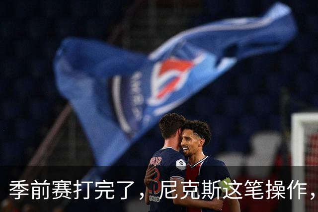 季前赛打完了，尼克斯这笔操作，真让人看不懂