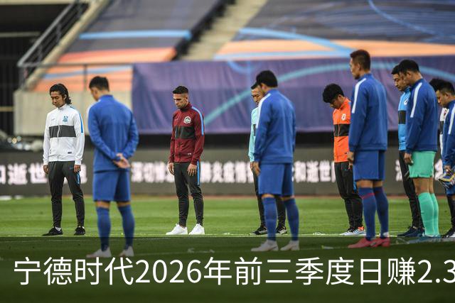 宁德时代2026年前三季度日赚2.36亿元，总营收4421亿元