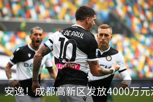 安逸！成都高新区发放4000万元汽车消费补贴，单车最高10000元
