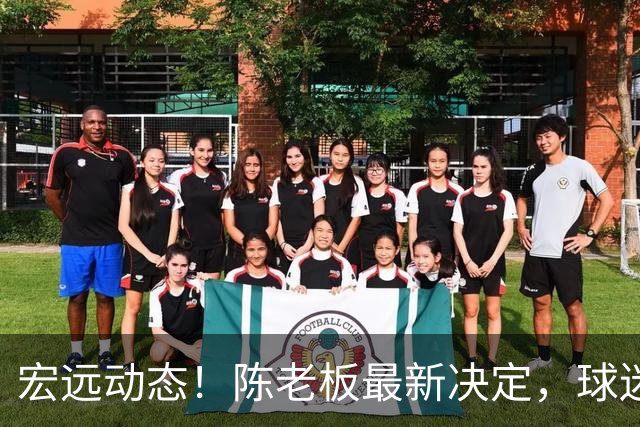 宏远动态！陈老板最新决定，球迷呼吁锋雨回归，胡明轩亚帅传来重要消息