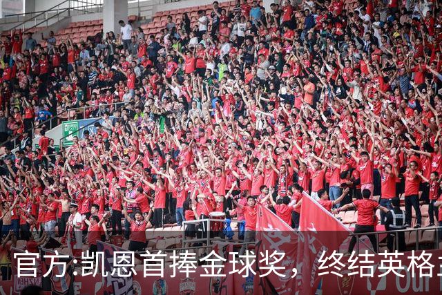 官方:凯恩首捧金球奖，终结英格兰25年等待，附金球前十人员名单