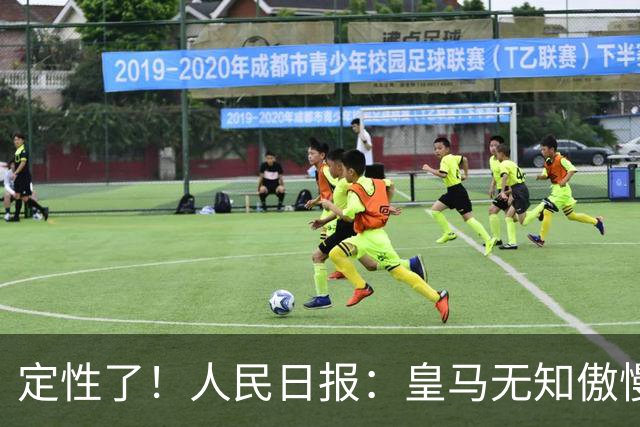 定性了！人民日报：皇马无知傲慢+自认高人一等 姆巴佩应向1人学习