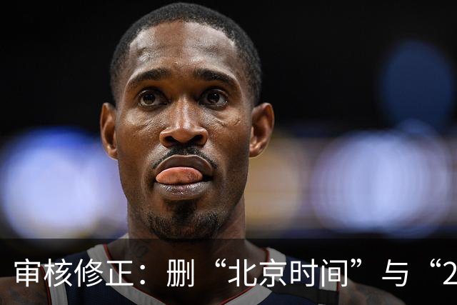 审核修正：删“北京时间”与“2026”误加