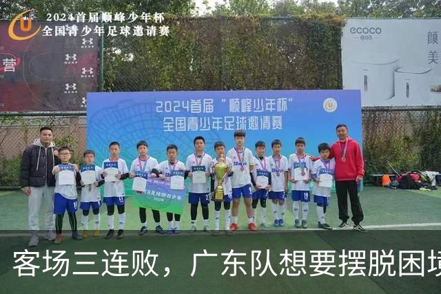 客场三连败，广东队想要摆脱困境，必须裁掉三人，交易一人