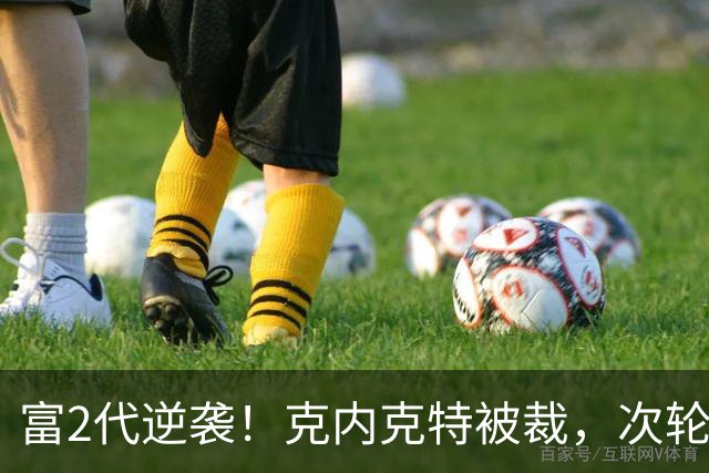 富2代逆袭！克内克特被裁，次轮55顺位布朗尼成湖人近8年最佳选秀