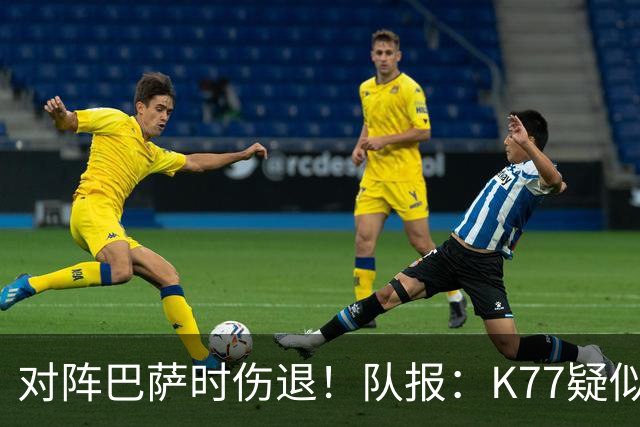 对阵巴萨时伤退！队报：K77疑似遭遇十字韧带撕裂