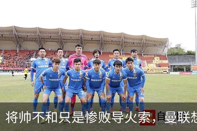 将帅不和只是惨败导火索，曼联想要复兴也许只有“一个对策”