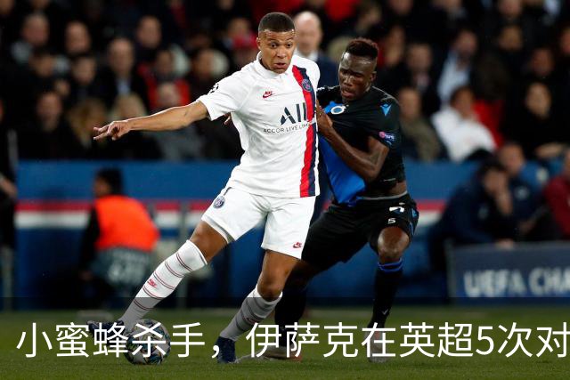 小蜜蜂杀手，伊萨克在英超5次对阵布伦特福德均有进球
