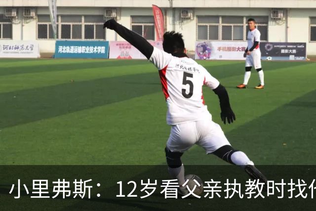 小里弗斯：12岁看父亲执教时找他要20美元 买吃的结果被狠狠训斥