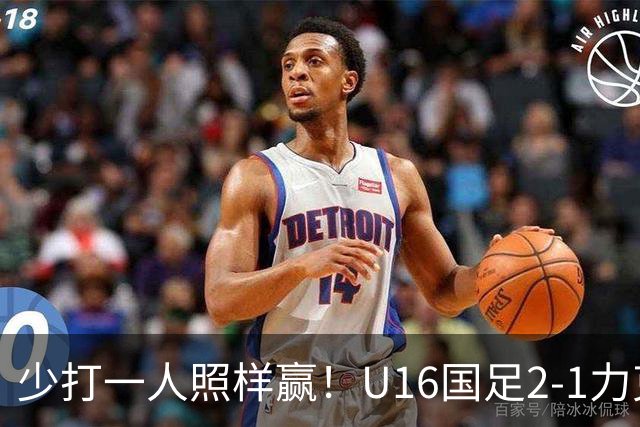 少打一人照样赢！U16国足2-1力克阿曼，两战全胜领跑小组，下轮再赢就出线！