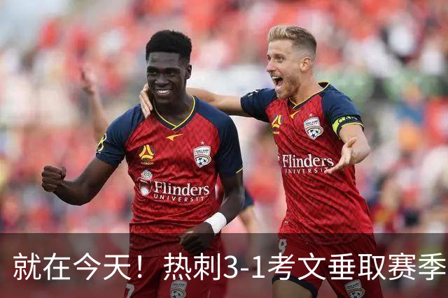 就在今天！热刺3-1考文垂取赛季首胜 麦迪逊建功马尔穆什破门