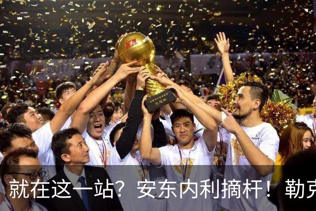 就在这一站？安东内利摘杆！勒克莱尔第四……