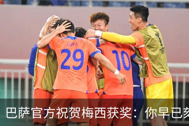 巴萨官方祝贺梅西获奖：你早已刻进队史，永远是我们的骄傲