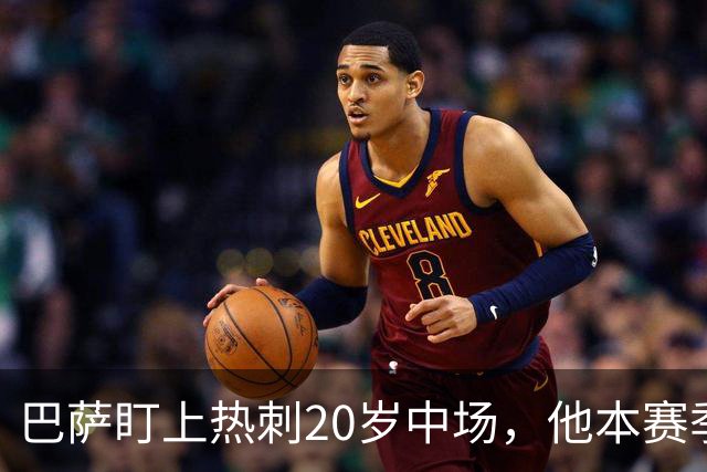 巴萨盯上热刺20岁中场，他本赛季英超只首发2次