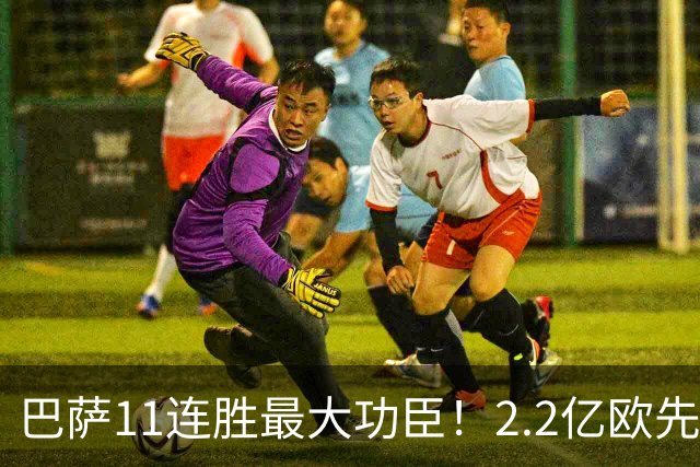 巴萨11连胜最大功臣！2.2亿欧先生“不可阻挡”，9场19球横扫西甲