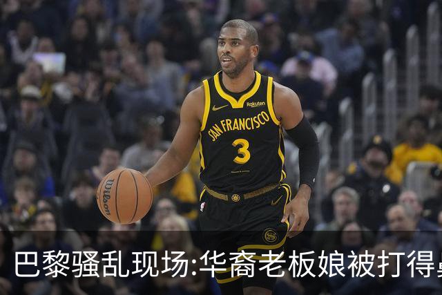 巴黎骚乱现场:华裔老板娘被打得鼻青脸肿，店被毁，一夜回解放前