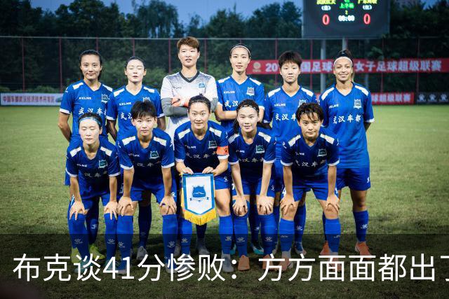 布克谈41分惨败：方方面面都出了问题 攻防两端都要复盘