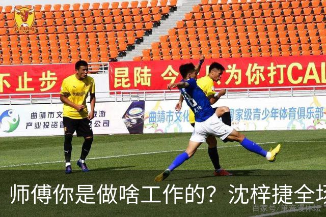 师傅你是做啥工作的？沈梓捷全场8投1中 仅得3分3篮板1助攻1盖帽