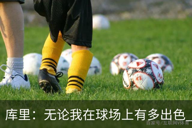 库里：无论我在球场上有多出色 我依然只是幸运的普通人