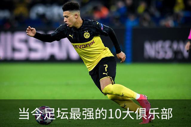 当今足坛最强的10大俱乐部