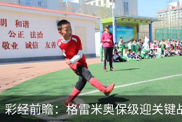 彩经前瞻：格雷米奥保级迎关键战，巴拉纳竞技客场保平争胜
