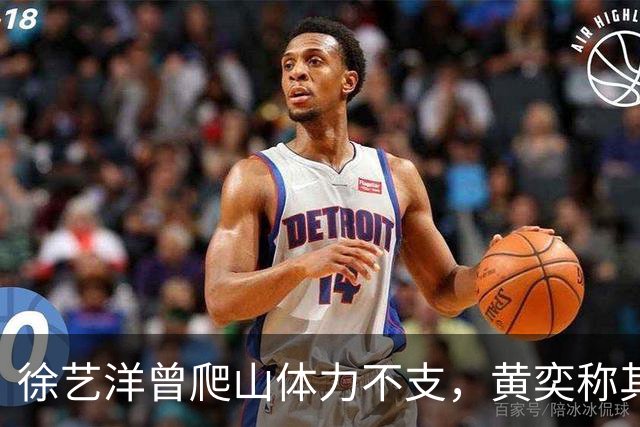 徐艺洋曾爬山体力不支，黄奕称其在生理期，网友质疑与孕期冲突