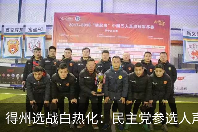 得州选战白热化：民主党参选人声称自己为温和派，遭市民尖锐质疑