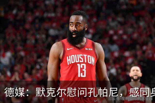 德媒：默克尔慰问孔帕尼，感同身受盼其早日康复