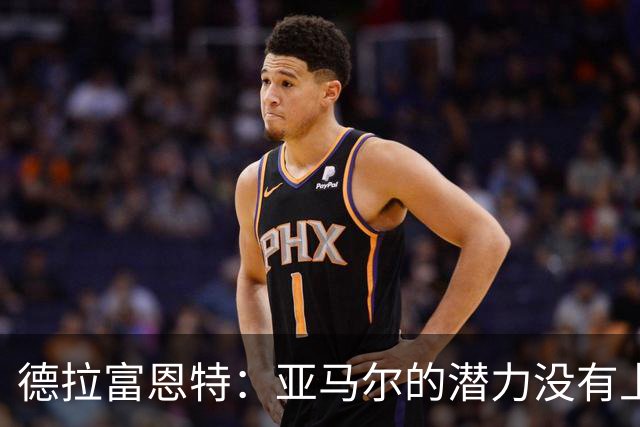 德拉富恩特：亚马尔的潜力没有上限，他一定会成为传奇球员