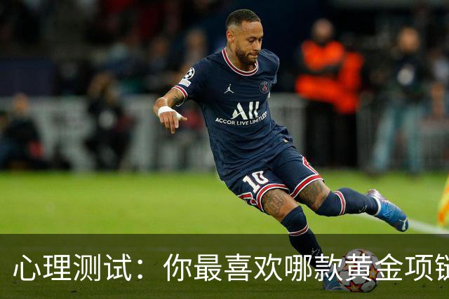 心理测试：你最喜欢哪款黄金项链，测你晚年有没有足够的积蓄养老
