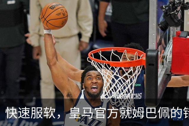 快速服软，皇马官方就姆巴佩的错误言论，终于做出了道歉声明
