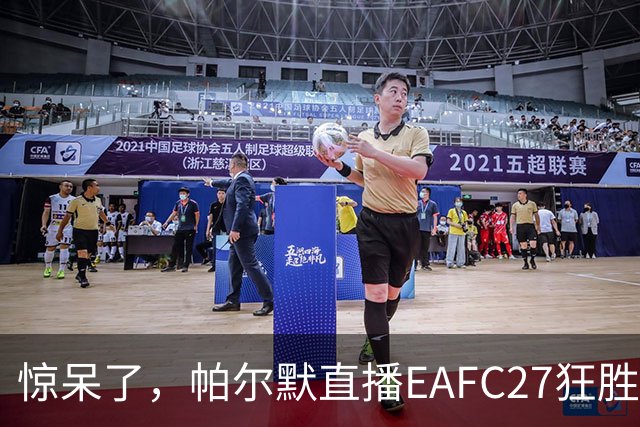 惊呆了，帕尔默直播EAFC27狂胜网红Speed18球