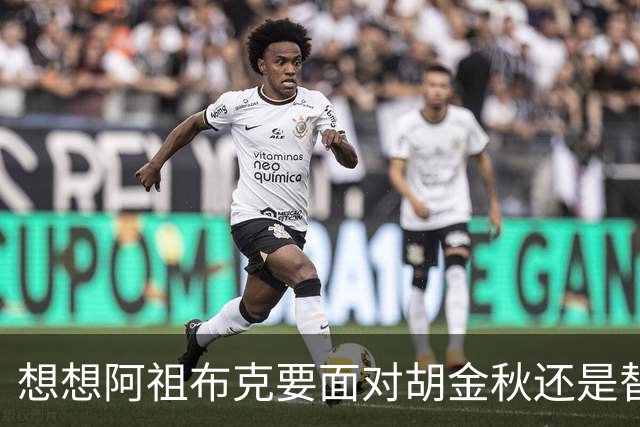 想想阿祖布克要面对胡金秋还是替他担忧 毕竟丘天他都打不了