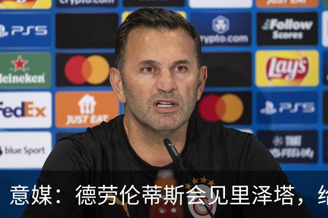 意媒：德劳伦蒂斯会见里泽塔，给那不勒斯标价20亿欧