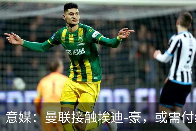意媒：曼联接触埃迪-豪，或需付纽卡600万镑补偿金