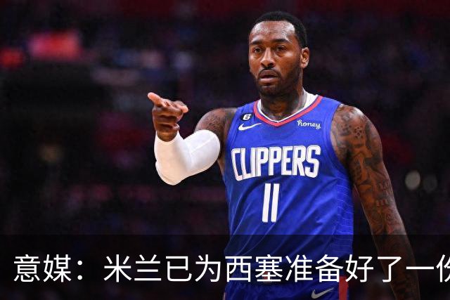 意媒：米兰已为西塞准备好了一份新合同，只是会适当调整薪水