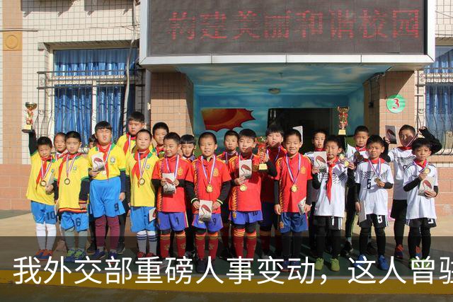 我外交部重磅人事变动，这人曾驻美国一线超5年，释放重要信号