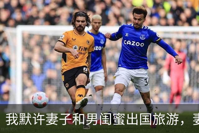 我默许妻子和男闺蜜出国旅游，妻子回国后参加家宴，彻底傻眼了
